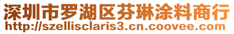 深圳市羅湖區芬琳涂料商行