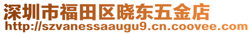 深圳市福田區(qū)曉東五金店
