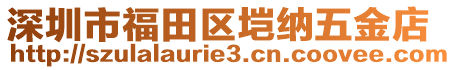 深圳市福田區(qū)塏納五金店