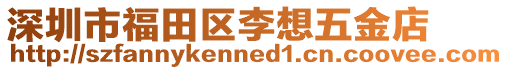 深圳市福田區(qū)李想五金店