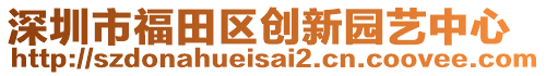 深圳市福田區創新園藝中心