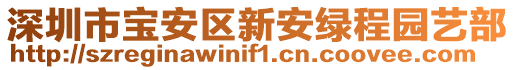 深圳市寶安區(qū)新安綠程園藝部