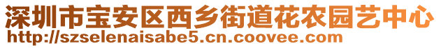 深圳市寶安區(qū)西鄉(xiāng)街道花農(nóng)園藝中心