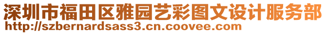 深圳市福田區(qū)雅園藝彩圖文設(shè)計(jì)服務(wù)部