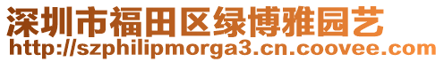 深圳市福田區綠博雅園藝