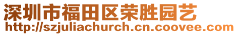 深圳市福田區(qū)榮勝園藝