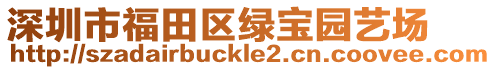 深圳市福田區(qū)綠寶園藝場
