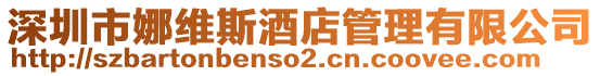 深圳市娜維斯酒店管理有限公司