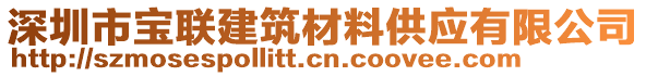 深圳市寶聯(lián)建筑材料供應(yīng)有限公司