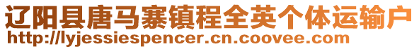 遼陽縣唐馬寨鎮程全英個體運輸戶