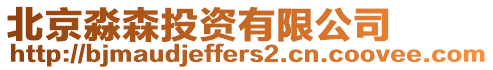 北京淼森投資有限公司