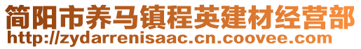 簡陽市養(yǎng)馬鎮(zhèn)程英建材經(jīng)營部