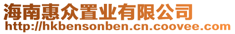 海南惠眾置業(yè)有限公司