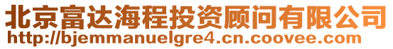 北京富達海程投資顧問有限公司