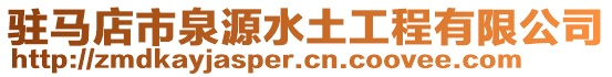 駐馬店市泉源水土工程有限公司