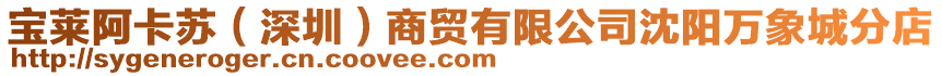 寶萊阿卡蘇(深圳)商貿有限公司沈陽萬象城分店