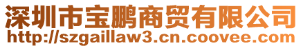 深圳市寶鵬商貿(mào)有限公司