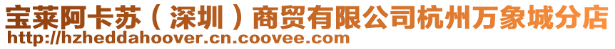 寶萊阿卡蘇(深圳)商貿(mào)有限公司杭州萬象城分店