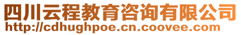 四川云程教育咨詢有限公司