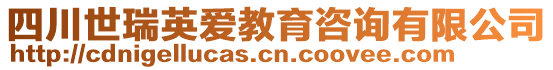 四川世瑞英愛教育咨詢有限公司