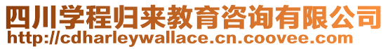 四川學程歸來教育咨詢有限公司