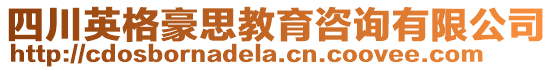 四川英格豪思教育咨詢有限公司