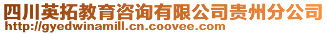 四川英拓教育咨詢有限公司貴州分公司