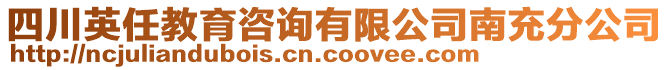 四川英任教育咨詢有限公司南充分公司