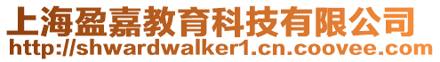 上海盈嘉教育科技有限公司