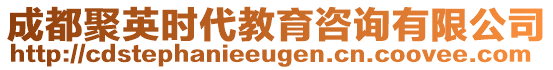 成都聚英時代教育咨詢有限公司