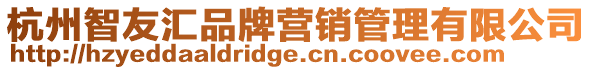 杭州智友匯品牌營銷管理有限公司