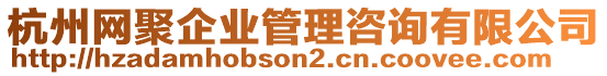 杭州網(wǎng)聚企業(yè)管理咨詢有限公司