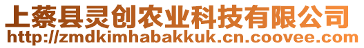 上蔡縣靈創(chuàng)農(nóng)業(yè)科技有限公司