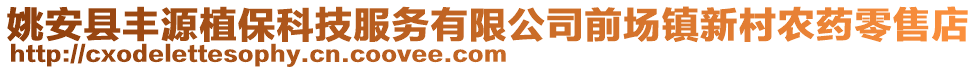 姚安縣豐源植?？萍挤?wù)有限公司前場鎮(zhèn)新村農(nóng)藥零售店