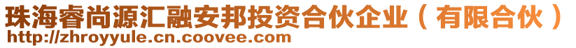 珠海睿尚源匯融安邦投資合伙企業(yè)（有限合伙）