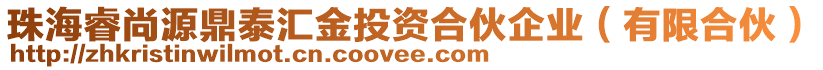 珠海睿尚源鼎泰匯金投資合伙企業(yè)（有限合伙）