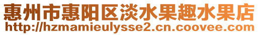 惠州市惠陽區(qū)淡水果趣水果店