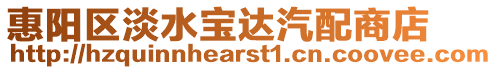 惠陽區(qū)淡水寶達(dá)汽配商店