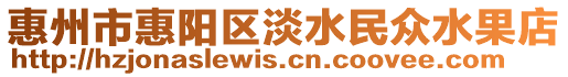 惠州市惠陽區(qū)淡水民眾水果店