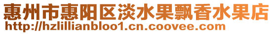 惠州市惠陽(yáng)區(qū)淡水果飄香水果店