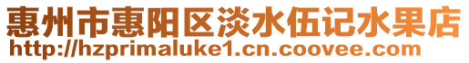 惠州市惠陽區(qū)淡水伍記水果店