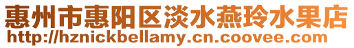惠州市惠陽(yáng)區(qū)淡水燕玲水果店