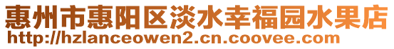 惠州市惠陽(yáng)區(qū)淡水幸福園水果店