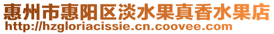 惠州市惠陽(yáng)區(qū)淡水果真香水果店