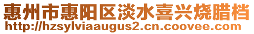 惠州市惠陽(yáng)區(qū)淡水喜興燒臘檔