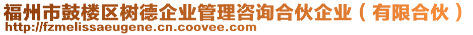 福州市鼓樓區(qū)樹德企業(yè)管理咨詢合伙企業(yè)（有限合伙）