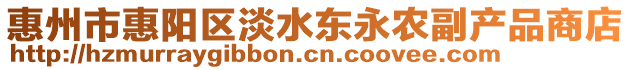 惠州市惠陽區(qū)淡水東永農(nóng)副產(chǎn)品商店