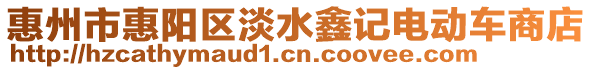 惠州市惠陽區(qū)淡水鑫記電動車商店