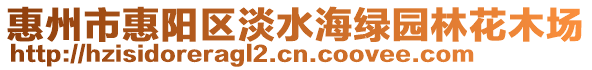 惠州市惠陽區(qū)淡水海綠園林花木場