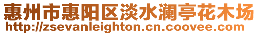 惠州市惠陽區(qū)淡水瀾亭花木場